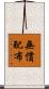 無償配布 Scroll