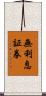 無利息証券 Scroll