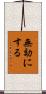 無効にする Scroll