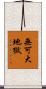 無可大地獄 Scroll