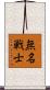 無名戦士 Scroll