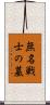 無名戦士の墓 Scroll