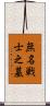 無名戦士之墓 Scroll