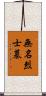無名烈士墓 Scroll