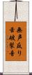 無声反り舌破裂音 Scroll