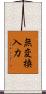 無変換入力 Scroll