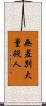 無差別大量殺人 Scroll