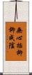 無心插柳柳成陰 Scroll