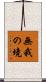 無我の境 Scroll