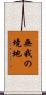 無我の境地 Scroll
