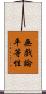 無戲論平等性 Scroll