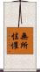 無所怯懼 Scroll