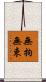 無拘無束 Scroll