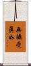 無攝受眞如 Scroll