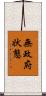 無政府状態 Scroll