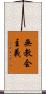 無教会主義 Scroll