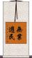 無業遊民 Scroll