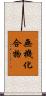 無機化合物 Scroll