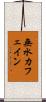 無水カフェイン Scroll