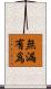 無漏有爲 Scroll