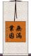 無漏業因 Scroll