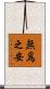 無爲之安 Scroll