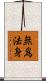 無爲法身 Scroll