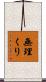 無理くり Scroll