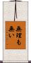 無理も無い Scroll