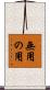 無用の用 Scroll
