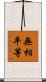 無相平等 Scroll