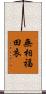 無相福田衣 Scroll