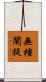 無種闡提 Scroll