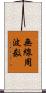無線周波数 Scroll