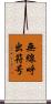 無線呼出符号 Scroll