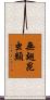 無翅昆虫類 Scroll