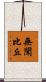 無聞比丘 Scroll