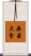 無芸大食 Scroll