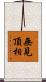 無見頂相 Scroll