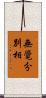 無覺分別相 Scroll