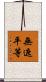 無遮平等 Scroll