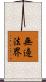 無邊法界 Scroll
