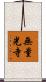 無量光寺 Scroll
