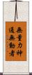 無量力神通無動者 Scroll
