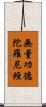無量功德陀羅尼經 Scroll