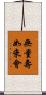 無量壽如來會 Scroll