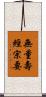 無量壽經宗要 Scroll