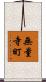 無量寺町 Scroll