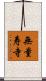 無量寿寺 Scroll