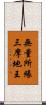 無量所緣三摩地王 Scroll
